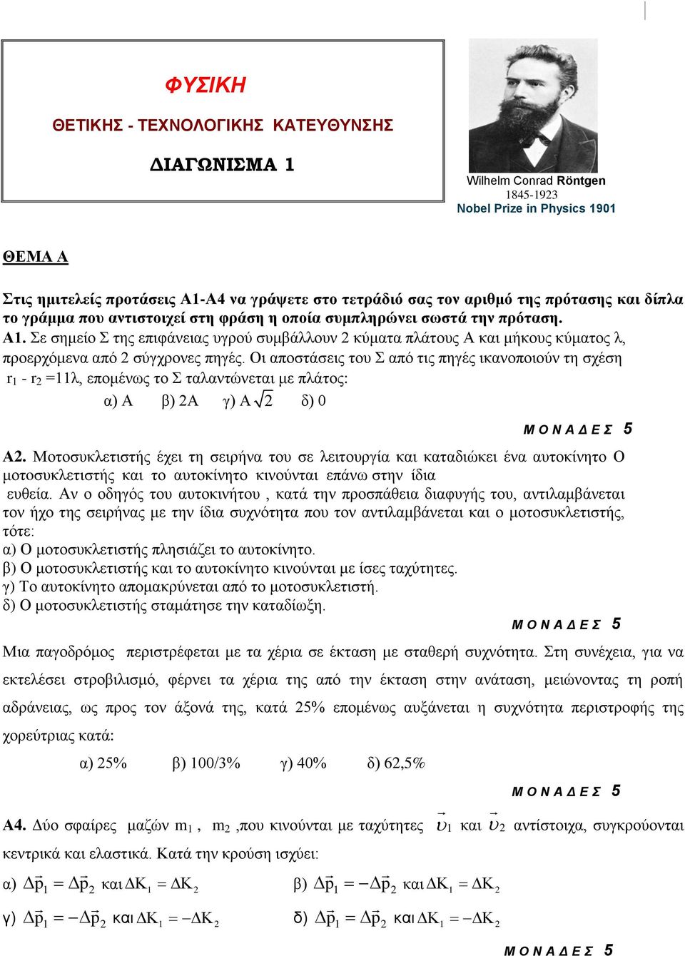 ε ζεκείν ηεο επηθάλεηαο πγξνύ ζπκβάιινπλ θύκαηα πιάηνπο Α θαη κήθνπο θύκαηνο ι, πξνεξρόκελα από ζύγρξνλεο πεγέο.