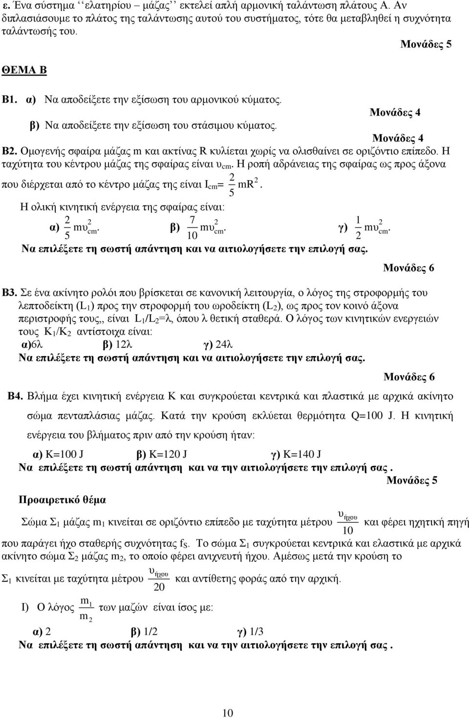 Οκνγελήο ζθαίξα κάδαο m θαη αθηίλαο R θπιίεηαη ρσξίο λα νιηζζαίλεη ζε νξηδόληην επίπεδν. Ζ ηαρύηεηα ηνπ θέληξνπ κάδαο ηεο ζθαίξαο είλαη π cm.