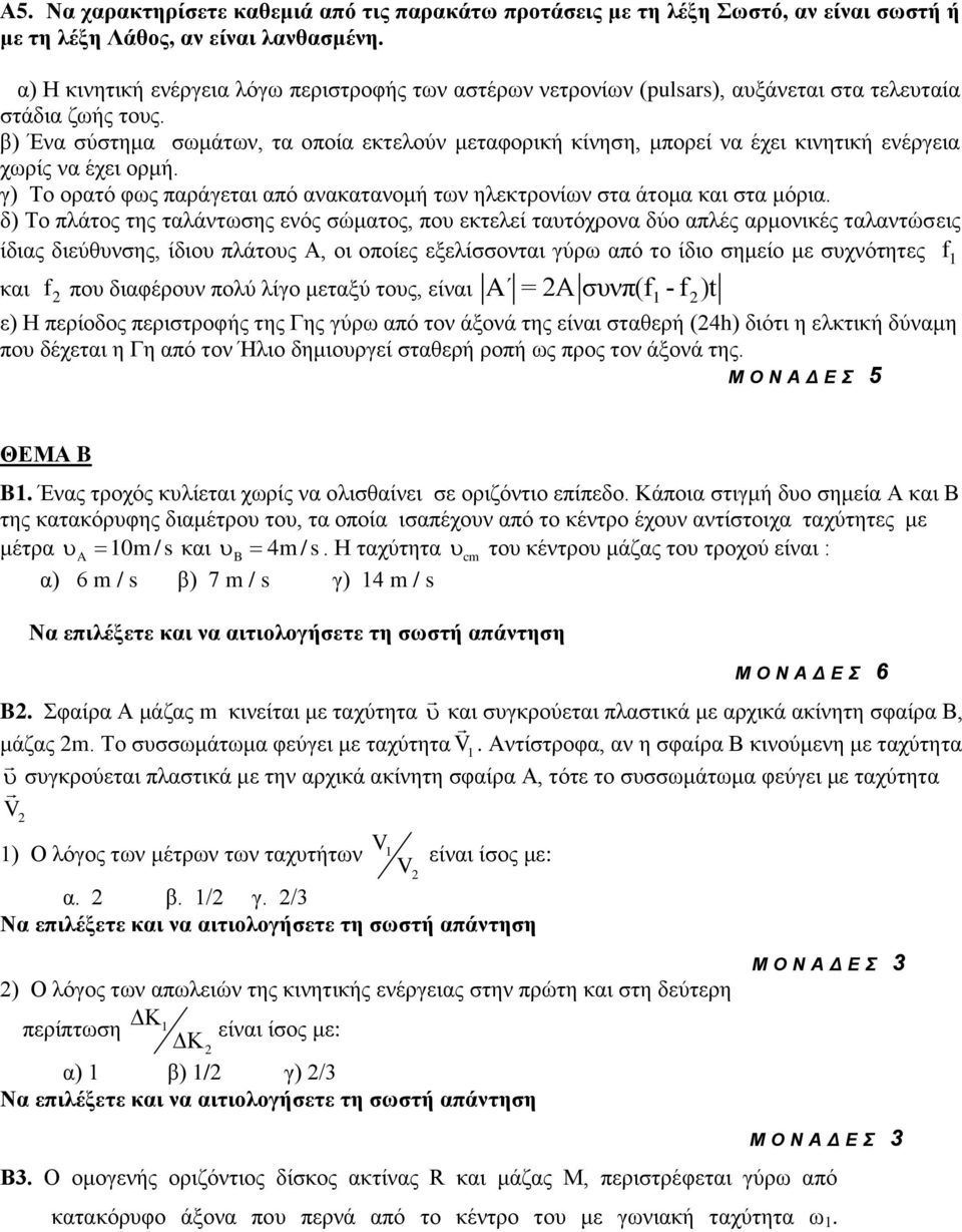 β) Έλα ζύζηεκα ζσκάησλ, ηα νπνία εθηεινύλ κεηαθνξηθή θίλεζε, κπνξεί λα έρεη θηλεηηθή ελέξγεηα ρσξίο λα έρεη νξκή. γ) Σν νξαηό θσο παξάγεηαη από αλαθαηαλνκή ησλ ειεθηξνλίσλ ζηα άηνκα θαη ζηα κόξηα.