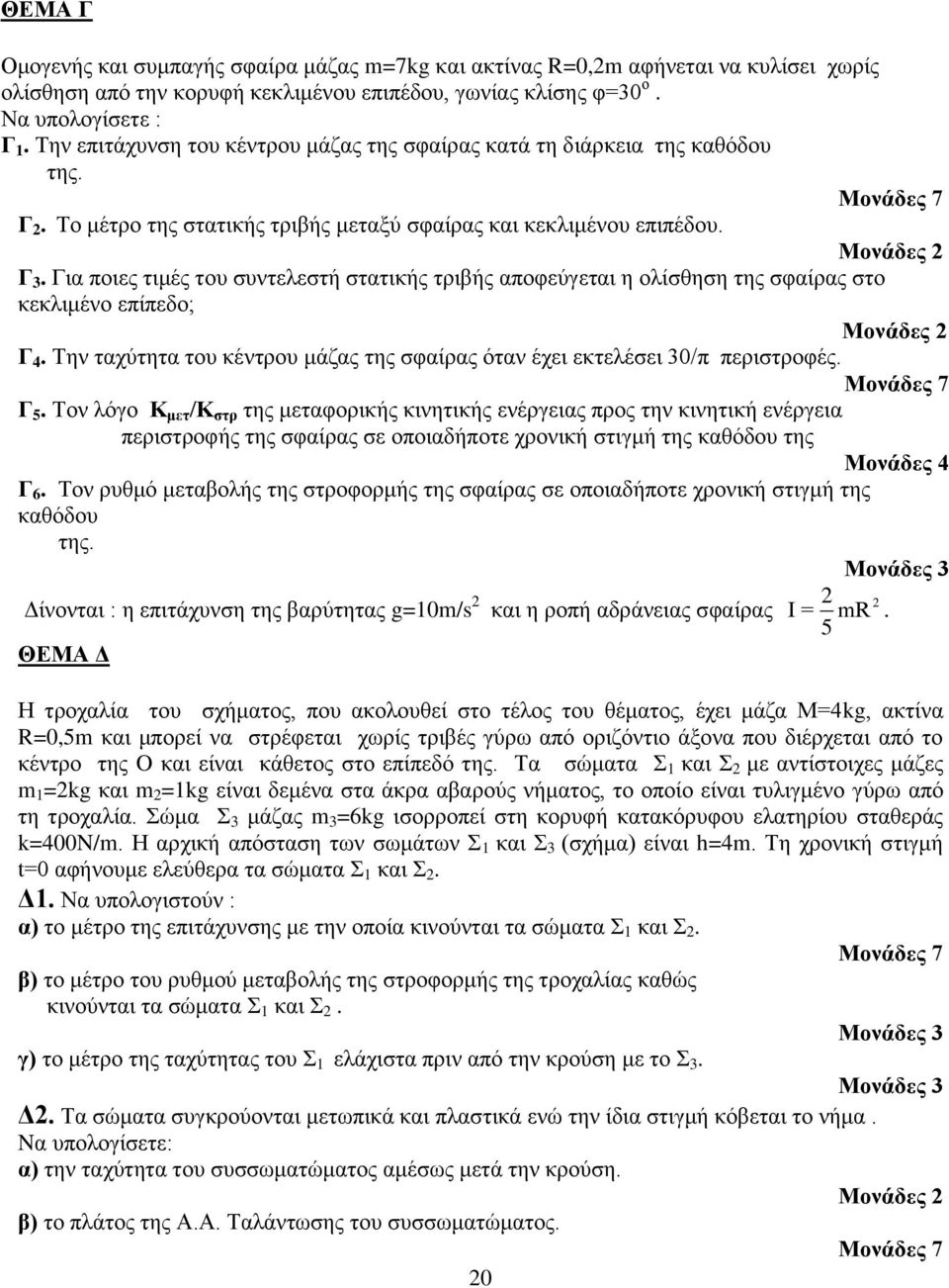 Γηα πνηεο ηηκέο ηνπ ζπληειεζηή ζηαηηθήο ηξηβήο απνθεύγεηαη ε νιίζζεζε ηεο ζθαίξαο ζην θεθιηκέλν επίπεδν; Μνλάδεο Γ 4. Σελ ηαρύηεηα ηνπ θέληξνπ κάδαο ηεο ζθαίξαο όηαλ έρεη εθηειέζεη 30/π πεξηζηξνθέο.