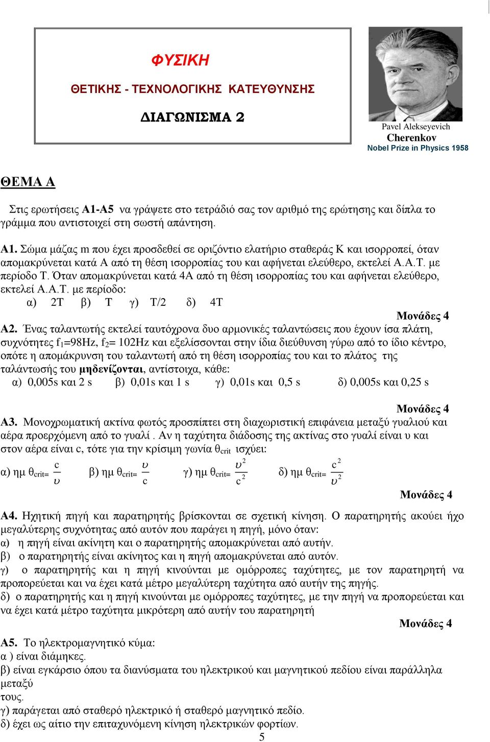 ώκα κάδαο m πνπ έρεη πξνζδεζεί ζε νξηδόληην ειαηήξην ζηαζεξάο Κ θαη ηζνξξνπεί, όηαλ απνκαθξύλεηαη θαηά Α από ηε ζέζε ηζνξξνπίαο ηνπ θαη αθήλεηαη ειεύζεξν, εθηειεί Α.Α.Σ. κε πεξίνδν Σ.