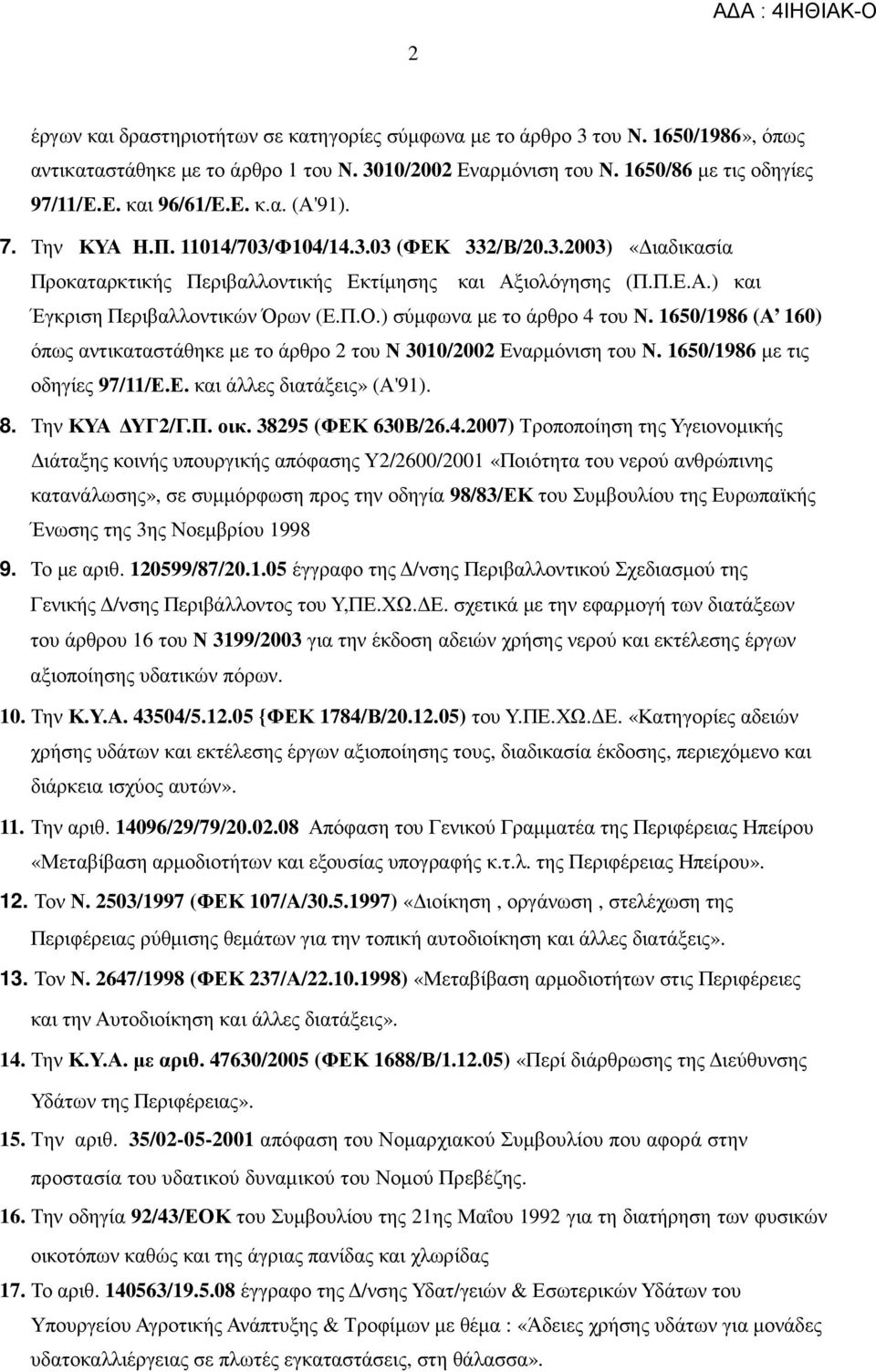 ) σύµφωνα µε το άρθρο 4 του Ν. 1650/1986 (Α 160) όπως αντικαταστάθηκε µε το άρθρο 2 του Ν 3010/2002 Εναρµόνιση του Ν. 1650/1986 µε τις οδηγίες 97/11/Ε.Ε. και άλλες διατάξεις» (Α'91). 8. Την ΚΥΑ ΥΓ2/Γ.