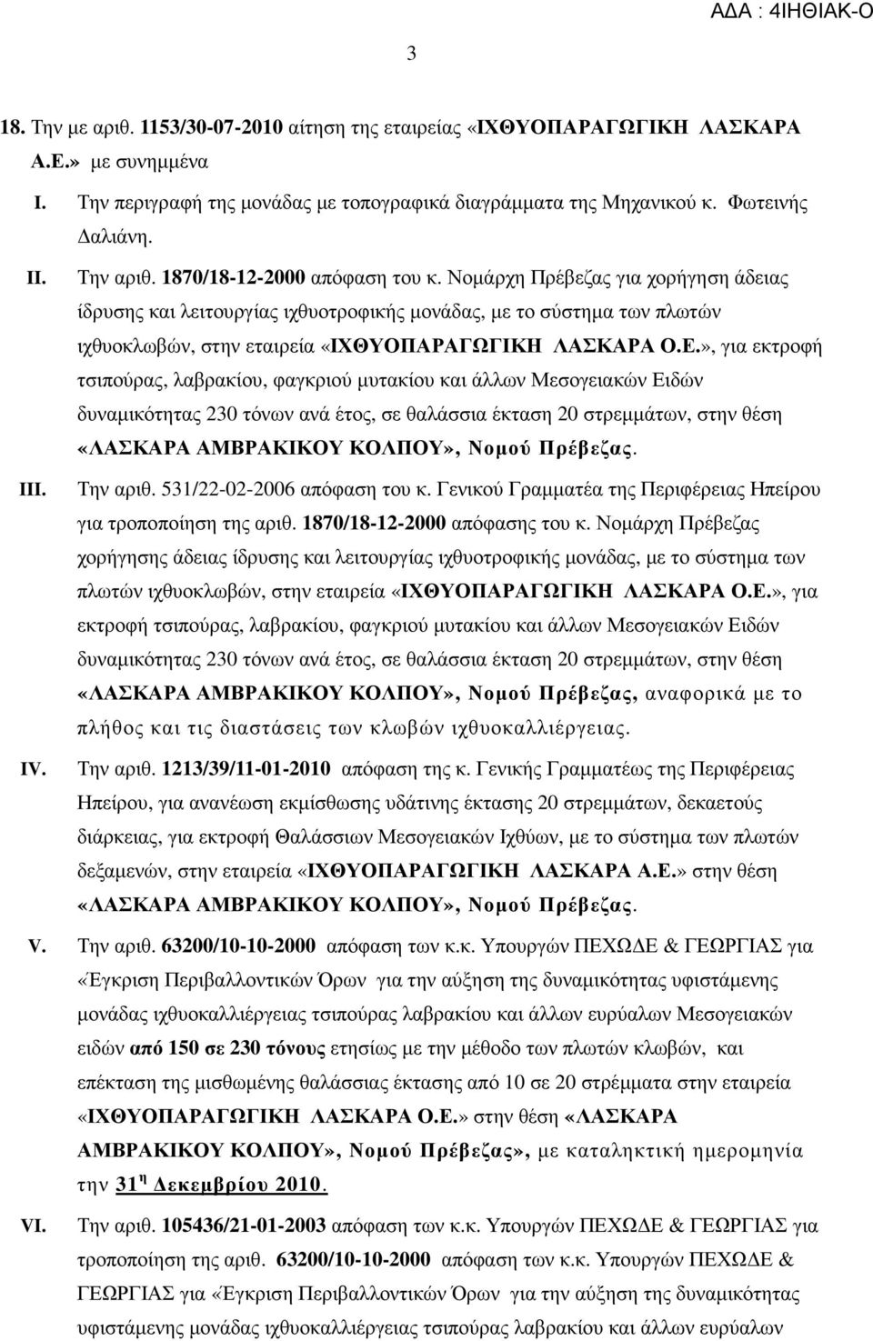 Νοµάρχη Πρέβεζας για χορήγηση άδειας ίδρυσης και λειτουργίας ιχθυοτροφικής µονάδας, µε το σύστηµα των πλωτών ιχθυοκλωβών, στην εταιρεία «ΙΧΘΥΟΠΑΡΑΓΩΓΙΚΗ ΛΑΣΚΑΡΑ Ο.Ε.