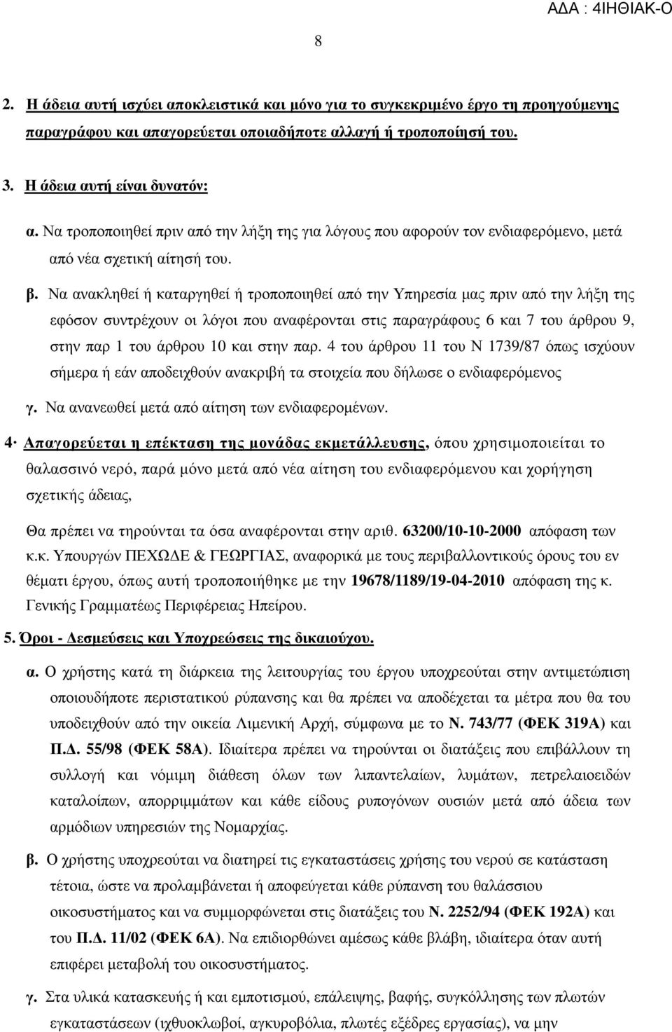 Να ανακληθεί ή καταργηθεί ή τροποποιηθεί από την Υπηρεσία µας πριν από την λήξη της εφόσον συντρέχουν οι λόγοι που αναφέρονται στις παραγράφους 6 και 7 του άρθρου 9, στην παρ 1 του άρθρου 10 και στην