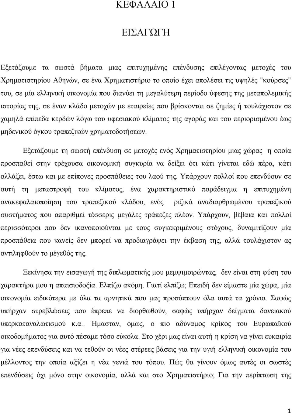 υφεσιακού κλίματος της αγοράς και του περιορισμένου έως μηδενικού όγκου τραπεζικών χρηματοδοτήσεων.