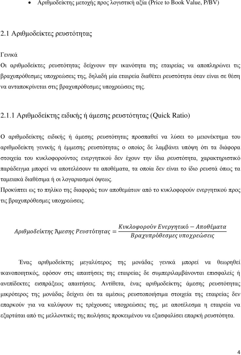 είναι σε θέση να ανταποκρίνεται στις βραχυπρόθεσμες υποχρεώσεις της. 2.1.