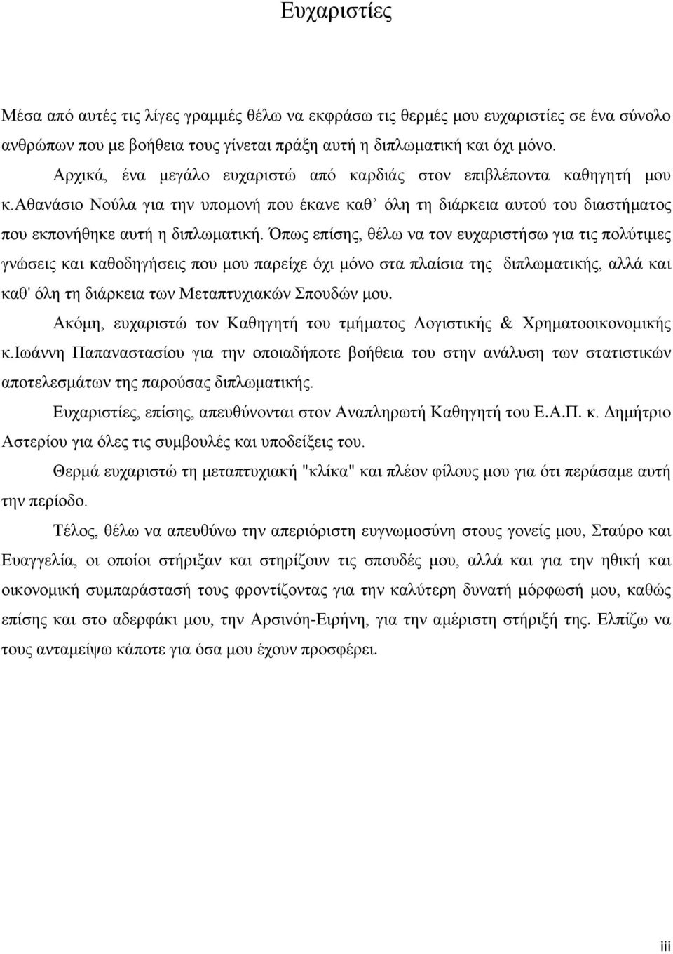 Όπως επίσης, θέλω να τον ευχαριστήσω για τις πολύτιμες γνώσεις και καθοδηγήσεις που μου παρείχε όχι μόνο στα πλαίσια της διπλωματικής, αλλά και καθ' όλη τη διάρκεια των Μεταπτυχιακών Σπουδών μου.