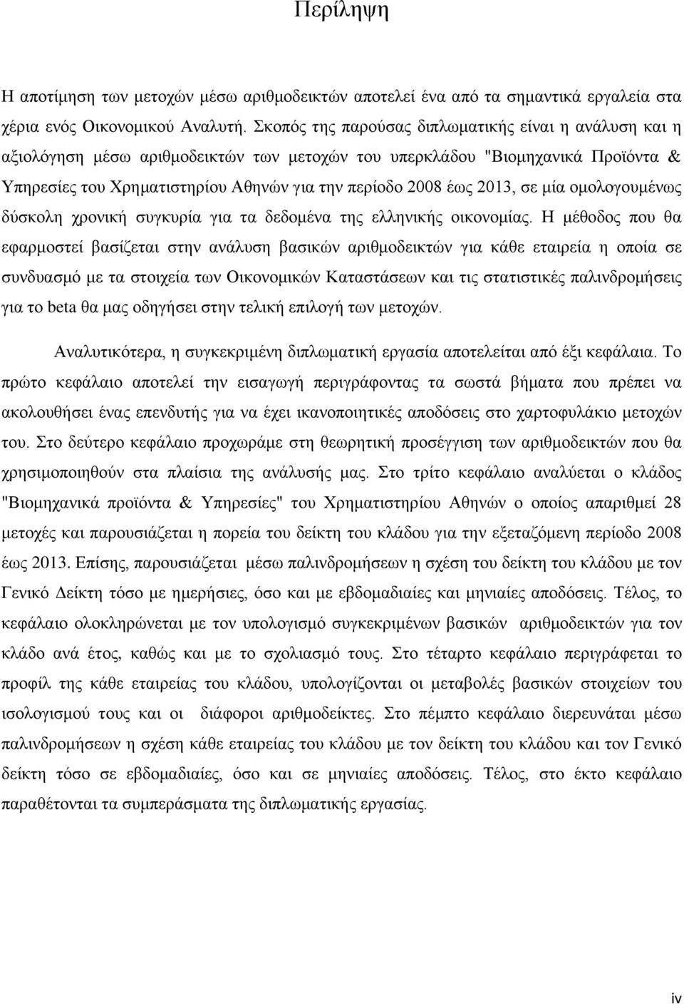 2013, σε μία ομολογουμένως δύσκολη χρονική συγκυρία για τα δεδομένα της ελληνικής οικονομίας.