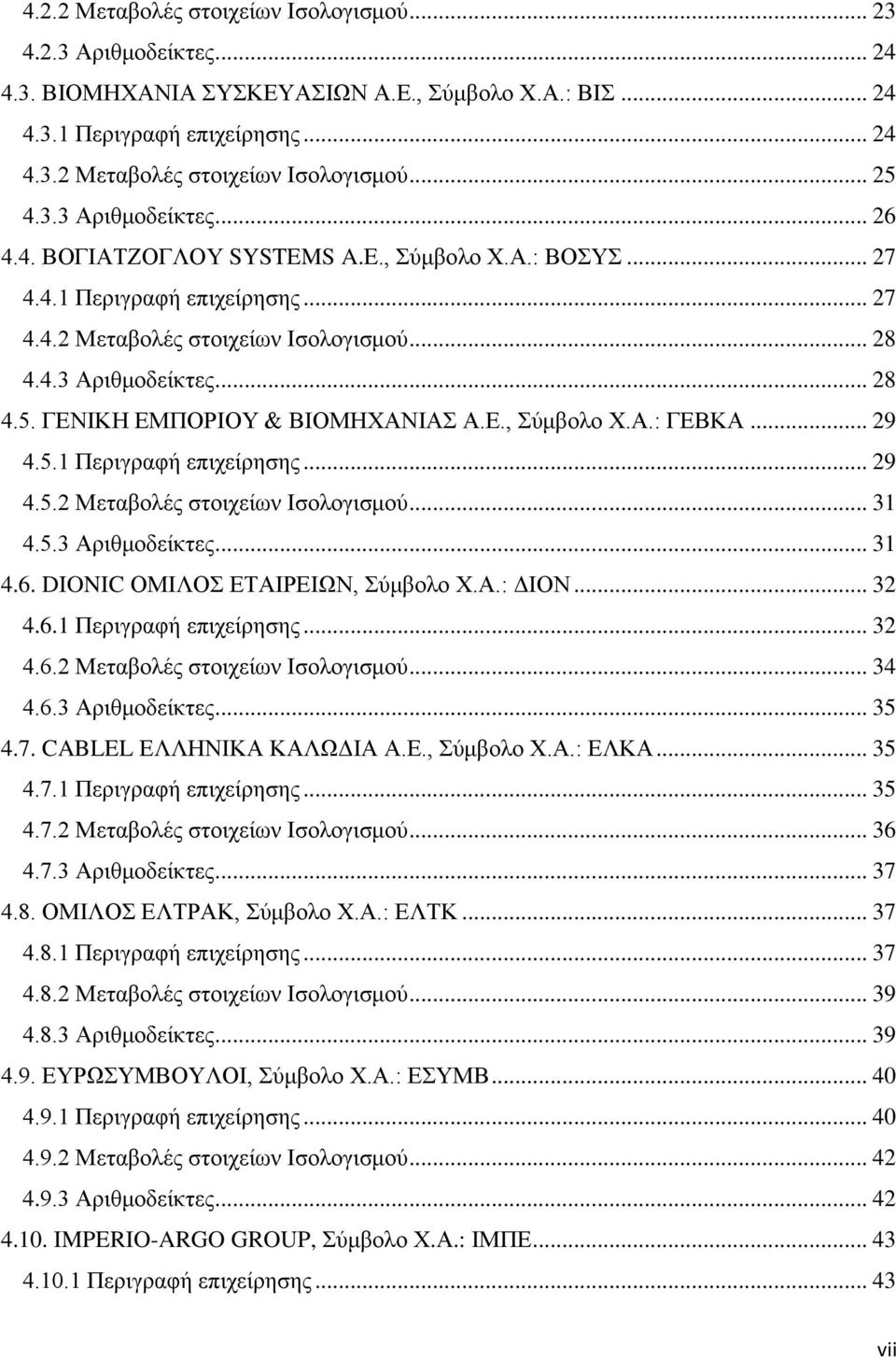 ΓΕΝΙΚΗ ΕΜΠΟΡΙΟΥ & ΒΙΟΜΗΧΑΝΙΑΣ Α.Ε., Σύμβολο Χ.Α.: ΓΕΒΚΑ... 29 4.5.1 Περιγραφή επιχείρησης... 29 4.5.2 Μεταβολές στοιχείων Ισολογισμού... 31 4.5.3 Αριθμοδείκτες... 31 4.6.