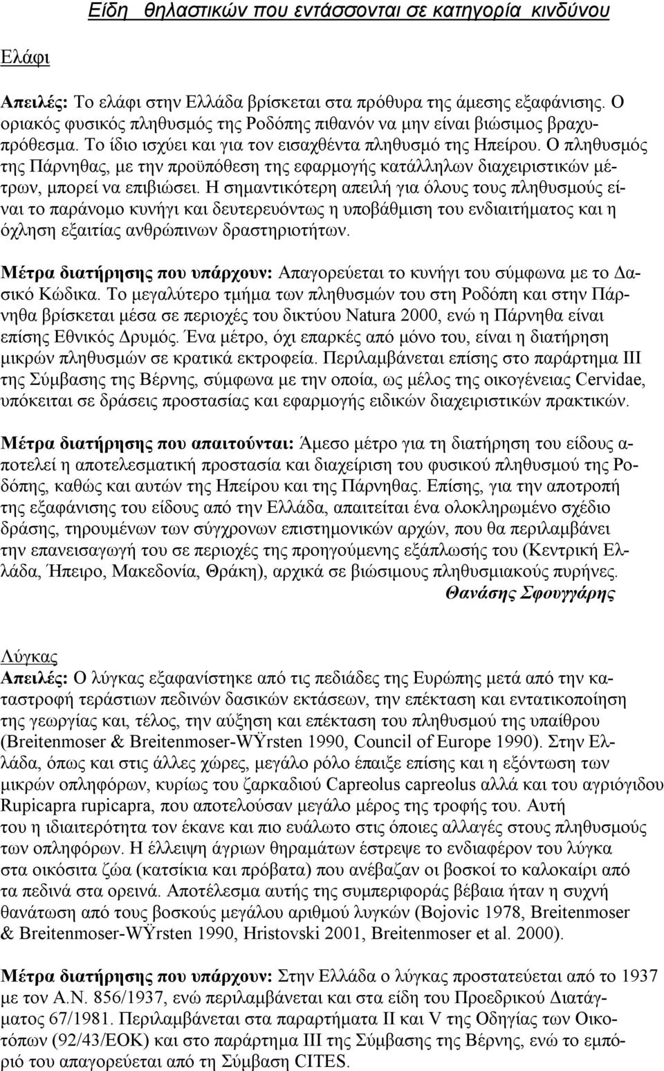 Ο πληθυσμός της Πάρνηθας, με την προϋπόθεση της εφαρμογής κατάλληλων διαχειριστικών μέτρων, μπορεί να επιβιώσει.