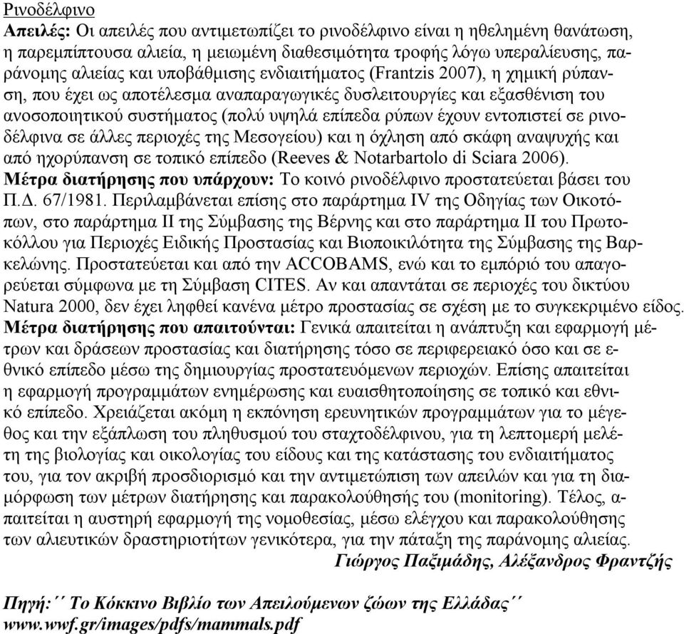 εντοπιστεί σε ρινοδέλφινα σε άλλες περιοχές της Μεσογείου) και η όχληση από σκάφη αναψυχής και από ηχορύπανση σε τοπικό επίπεδο (Reeves & Notarbartolo di Sciara 2006).