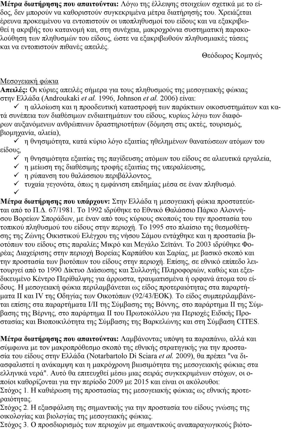 ώστε να εξακριβωθούν πληθυσμιακές τάσεις και να εντοπιστούν πιθανές απειλές.