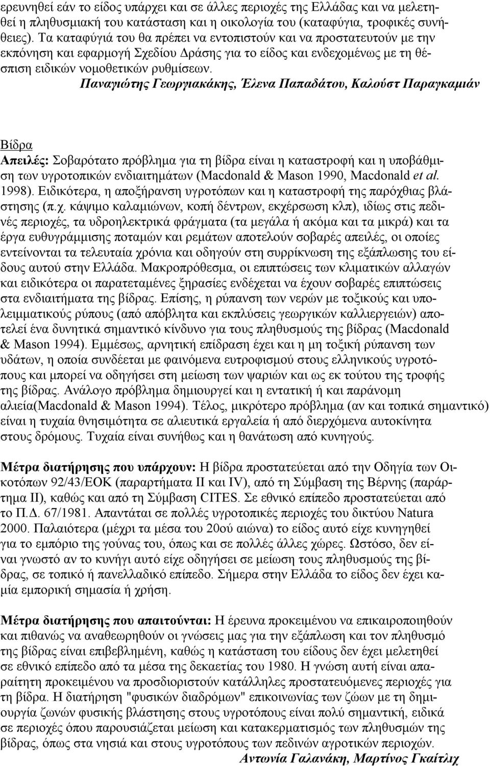 Παναγιώτης Γεωργιακάκης, Έλενα Παπαδάτου, Καλούστ Παραγκαμιάν Βίδρα Απειλές: Σοβαρότατο πρόβλημα για τη βίδρα είναι η καταστροφή και η υποβάθμιση των υγροτοπικών ενδιαιτημάτων (Macdonald & Mason