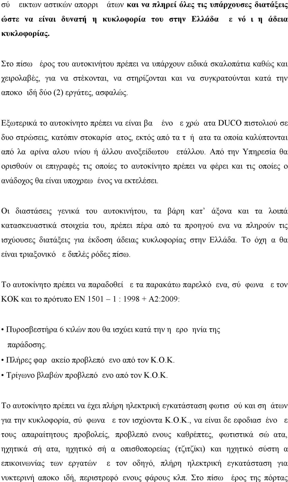 Εξωτερικά το αυτοκίνητο πρέπει να είναι βαμμένο με χρώματα DUCO πιστολιού σε δυο στρώσεις, κατόπιν στοκαρίσματος, εκτός από τα τμήματα τα οποία καλύπτονται από λαμαρίνα αλουμινίου ή άλλου ανοξείδωτου