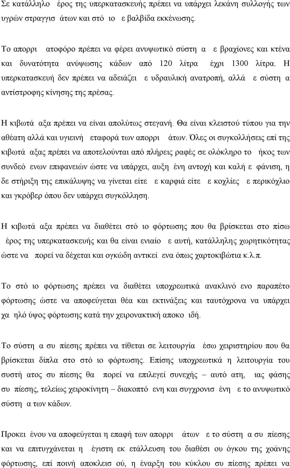 Η υπερκατασκευή δεν πρέπει να αδειάζει με υδραυλική ανατροπή, αλλά με σύστημα αντίστροφης κίνησης της πρέσας. Η κιβωτάμαξα πρέπει να είναι απολύτως στεγανή.