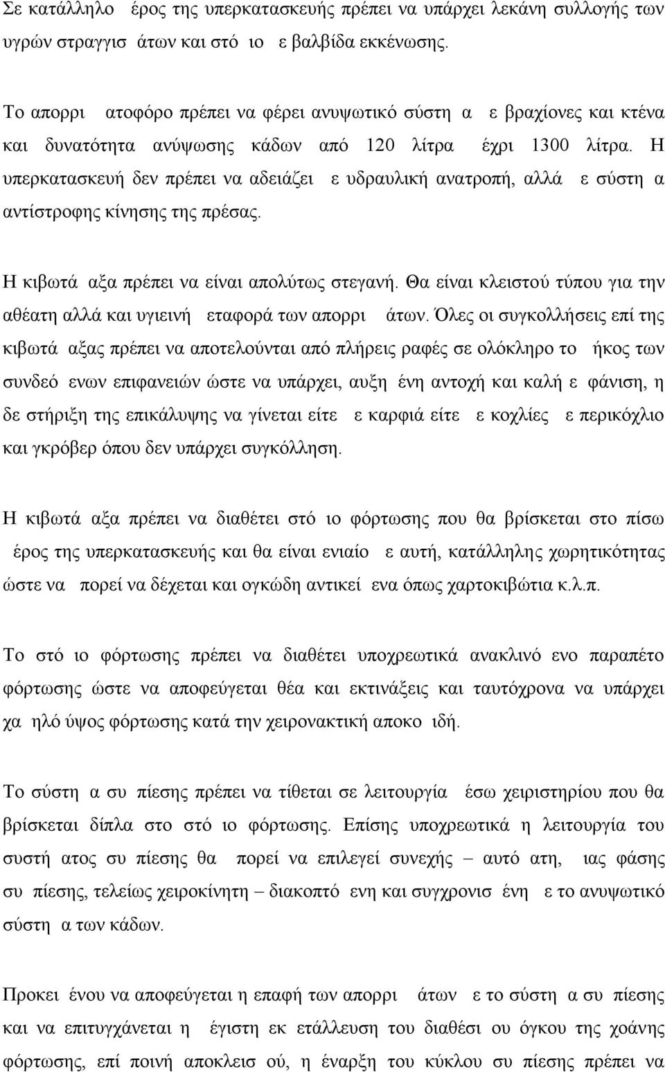 Η υπερκατασκευή δεν πρέπει να αδειάζει με υδραυλική ανατροπή, αλλά με σύστημα αντίστροφης κίνησης της πρέσας. Η κιβωτάμαξα πρέπει να είναι απολύτως στεγανή.