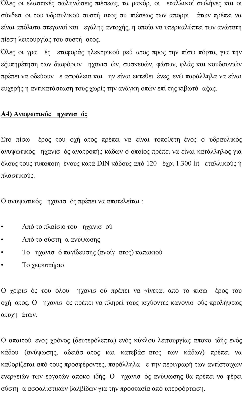 Όλες οι γραμμές μεταφοράς ηλεκτρικού ρεύματος προς την πίσω πόρτα, για την εξυπηρέτηση των διαφόρων μηχανισμών, συσκευών, φώτων, φλάς και κουδουνιών πρέπει να οδεύουν με ασφάλεια και μην είναι