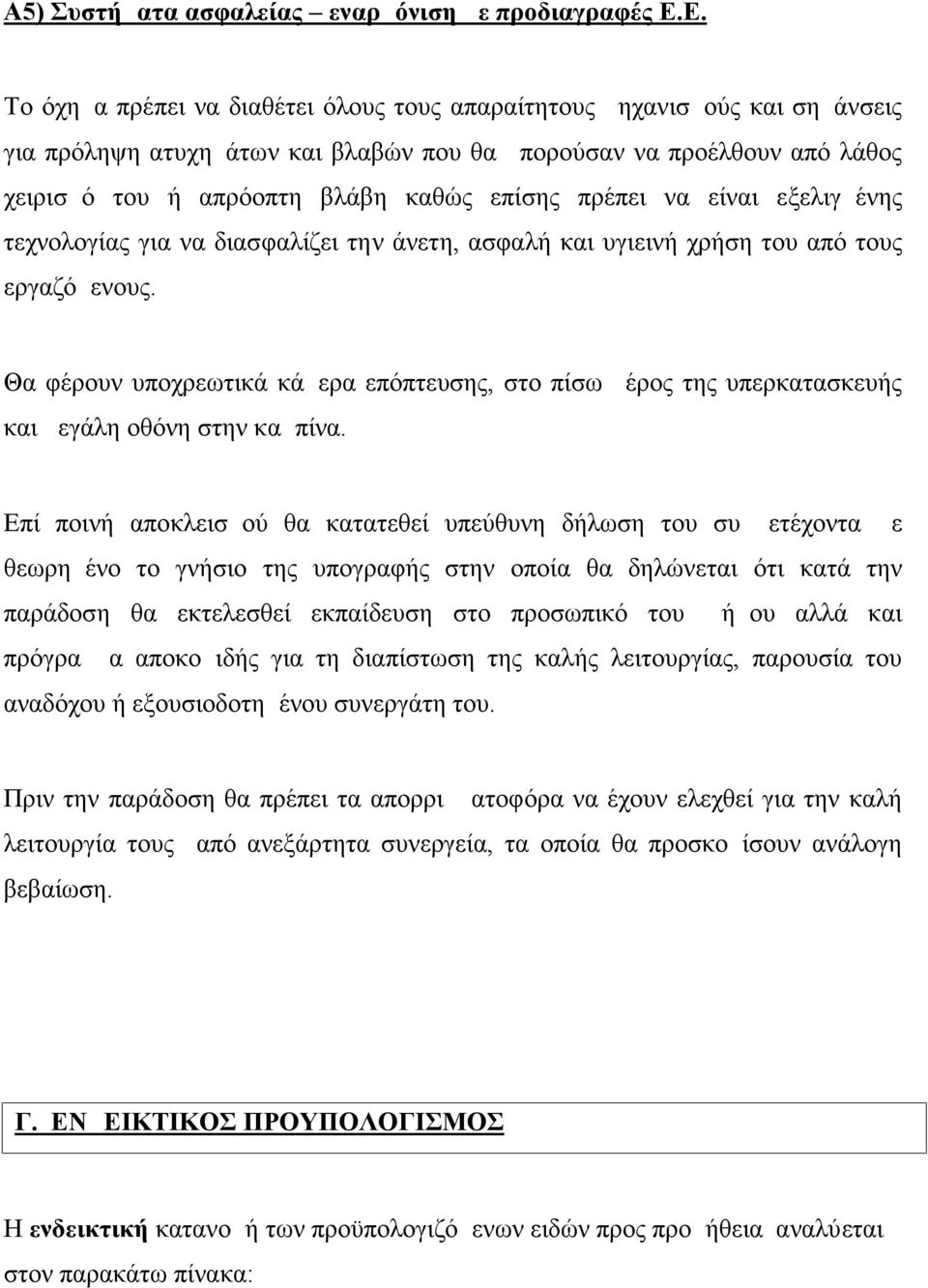 πρέπει να είναι εξελιγμένης τεχνολογίας για να διασφαλίζει την άνετη, ασφαλή και υγιεινή χρήση του από τους εργαζόμενους.