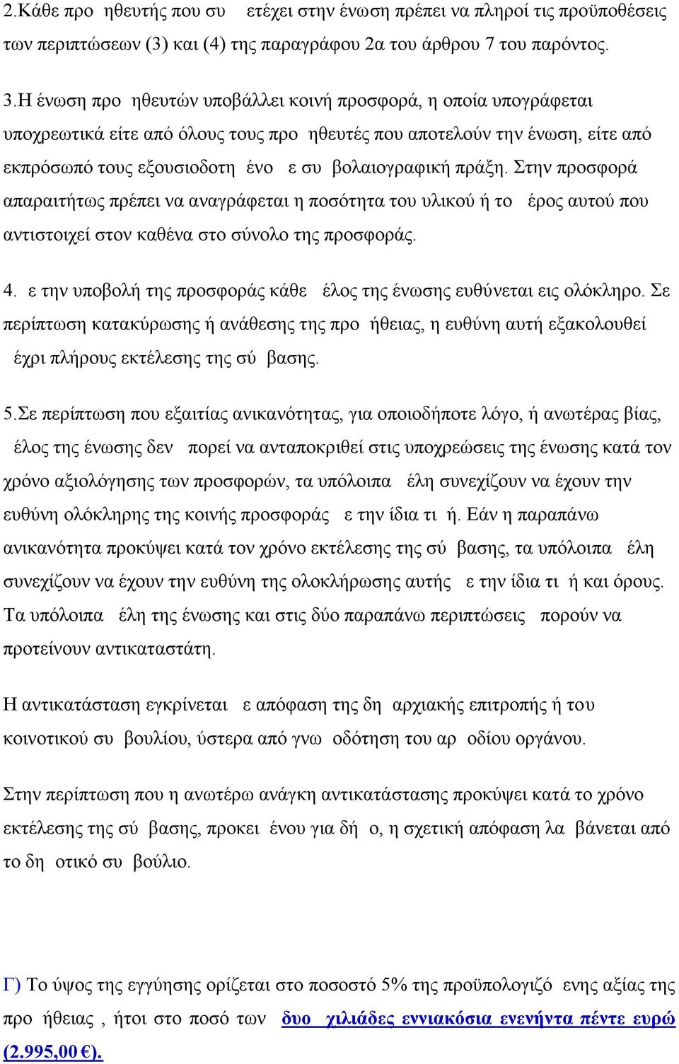 πράξη. Στην προσφορά απαραιτήτως πρέπει να αναγράφεται η ποσότητα του υλικού ή το μέρος αυτού που αντιστοιχεί στον καθένα στο σύνολο της προσφοράς. 4.