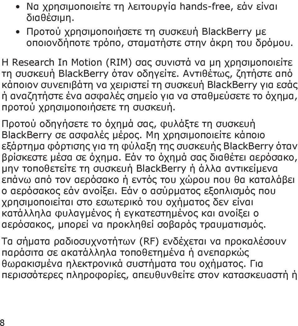 Αντιθέτως, ζητήστε από κάποιον συνεπιβάτη να χειριστεί τη συσκευή BlackBerry για εσάς ή αναζητήστε ένα ασφαλές σημείο για να σταθμεύσετε το όχημα, προτού χρησιμοποιήσετε τη συσκευή.