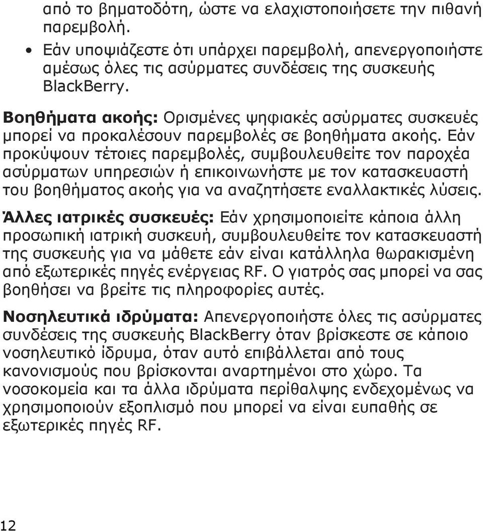 Εάν προκύψουν τέτοιες παρεμβολές, συμβουλευθείτε τον παροχέα ασύρματων υπηρεσιών ή επικοινωνήστε με τον κατασκευαστή του βοηθήματος ακοής για να αναζητήσετε εναλλακτικές λύσεις.