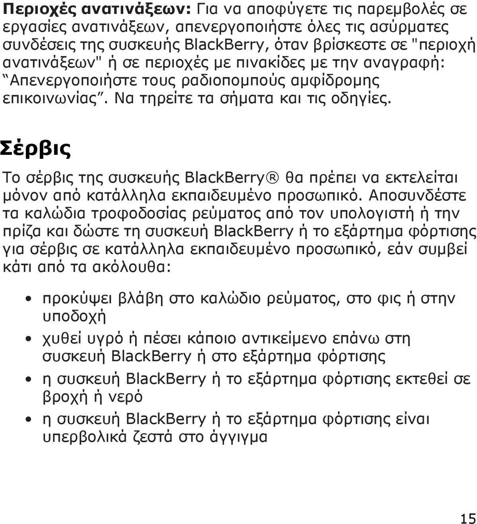 Σέρβις Το σέρβις της συσκευής BlackBerry θα πρέπει να εκτελείται μόνον από κατάλληλα εκπαιδευμένο προσωπικό.