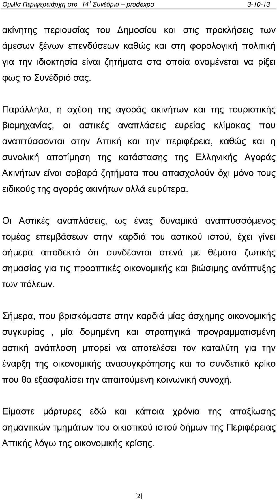 κατάστασης της Ελληνικής Αγοράς Ακινήτων είναι σοβαρά ζητήµατα που απασχολούν όχι µόνο τους ειδικούς της αγοράς ακινήτων αλλά ευρύτερα.