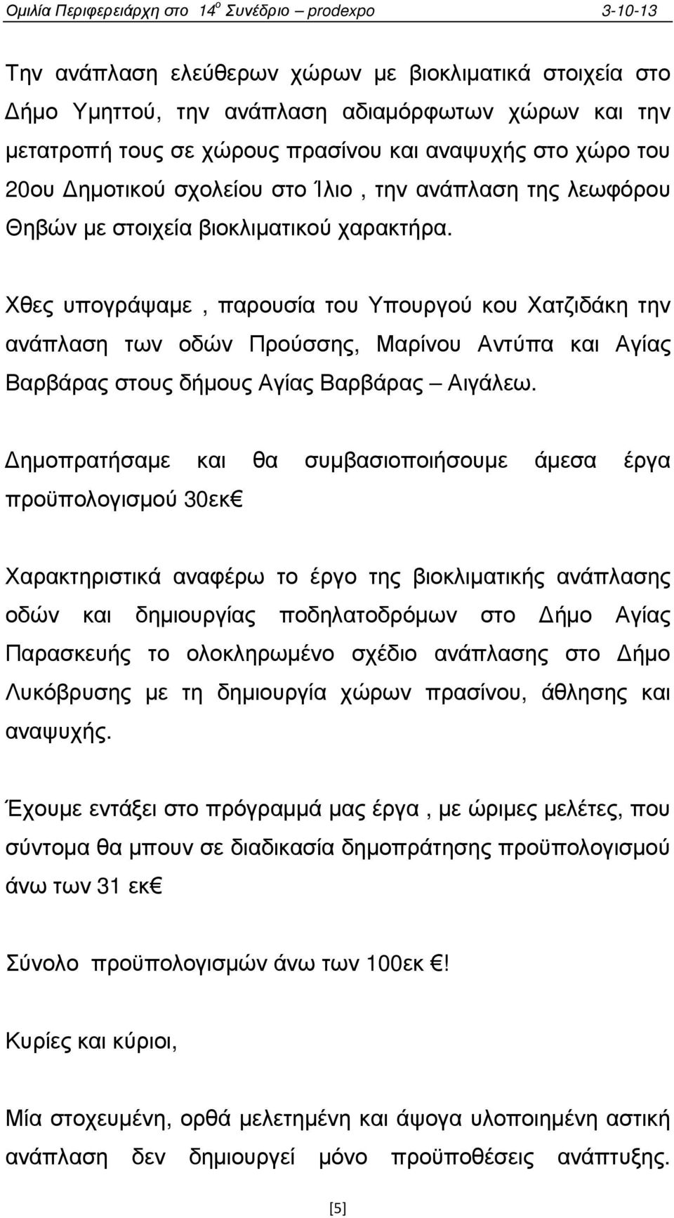 Χθες υπογράψαµε, παρουσία του Υπουργού κου Χατζιδάκη την ανάπλαση των οδών Προύσσης, Μαρίνου Αντύπα και Αγίας Βαρβάρας στους δήµους Αγίας Βαρβάρας Αιγάλεω.