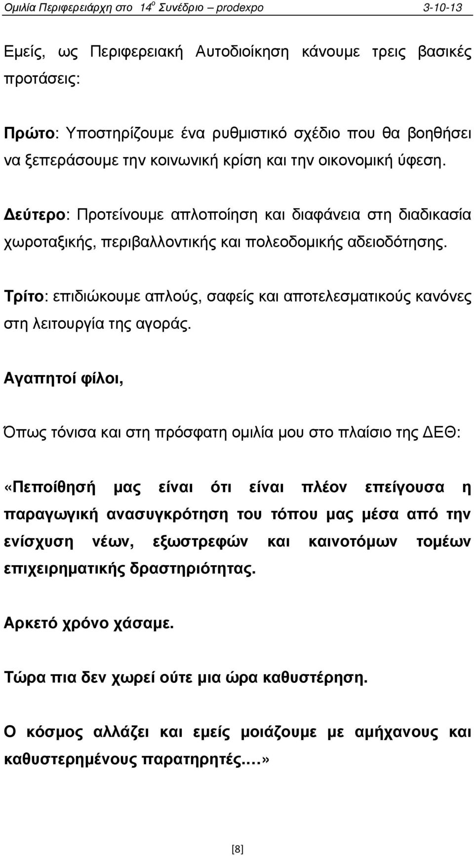 Τρίτο: επιδιώκουµε απλούς, σαφείς και αποτελεσµατικούς κανόνες στη λειτουργία της αγοράς.