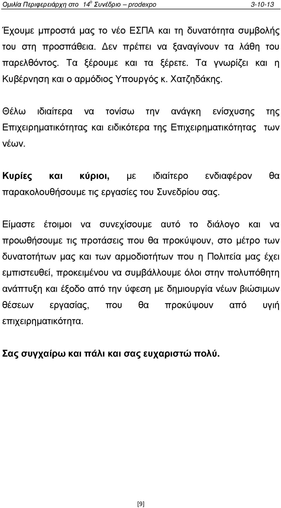 Κυρίες και κύριοι, µε ιδιαίτερο ενδιαφέρον θα παρακολουθήσουµε τις εργασίες του Συνεδρίου σας.