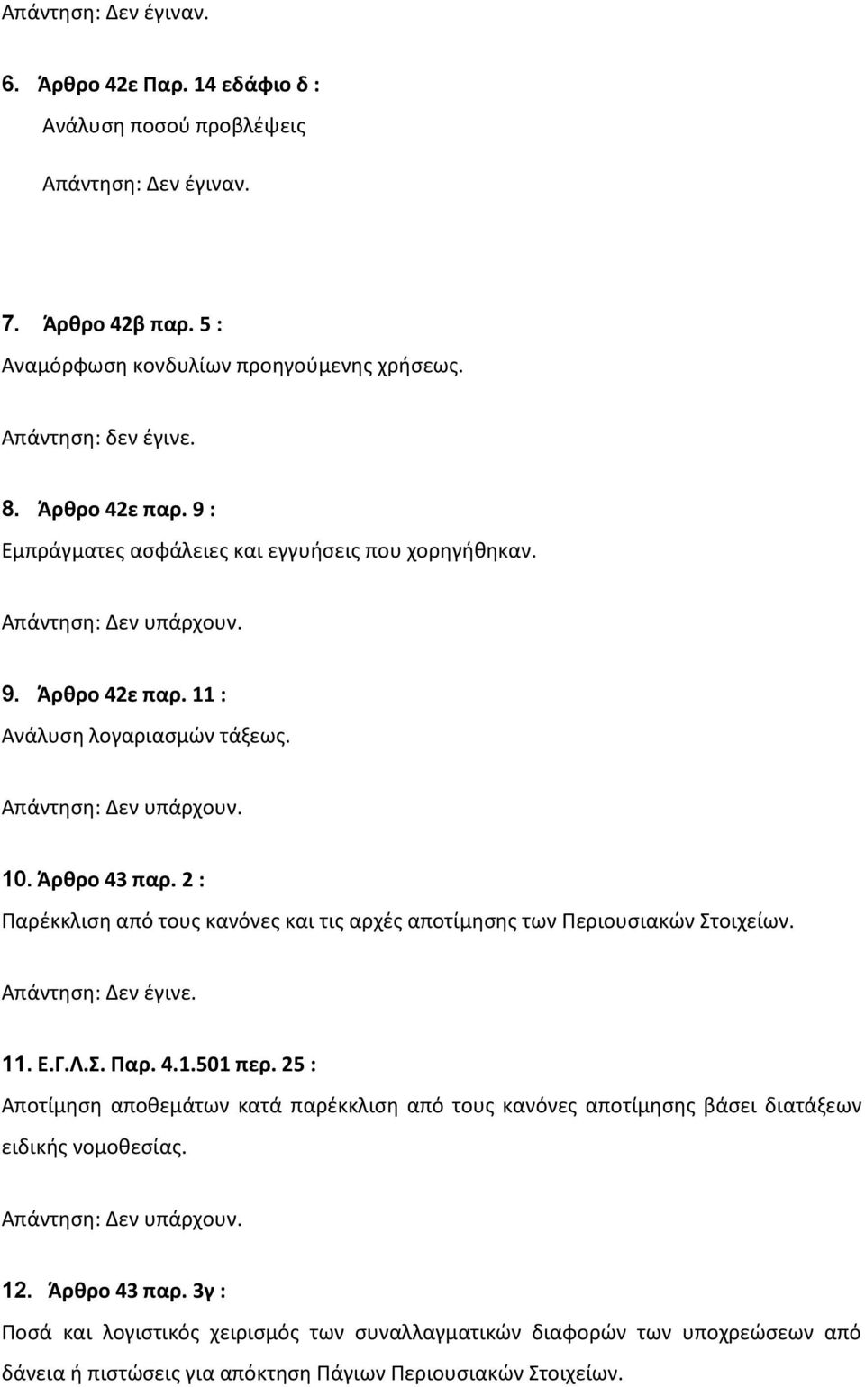 2 : Παρζκκλιςθ από τουσ κανόνεσ και τισ αρχζσ αποτίμθςθσ των Περιουςιακϊν τοιχείων. Απάντθςθ: Δεν ζγινε. 11. Ε.Γ.Λ.. Παρ. 4.1.501 περ.