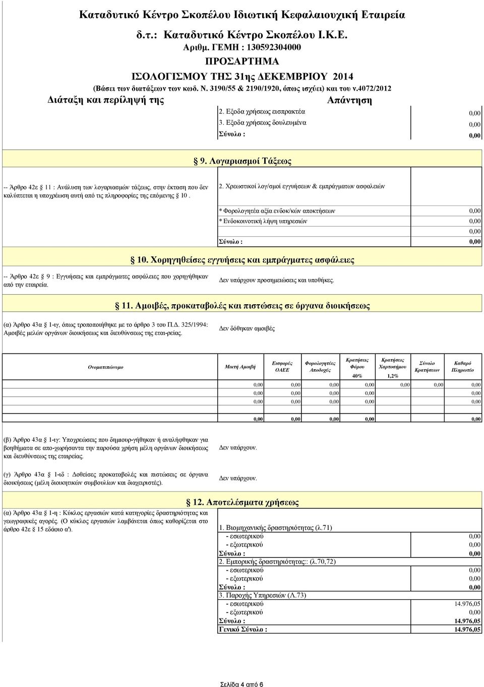 Χρεωστικοί λογ/σμοί εγγυήσεων & εμπράγματων ασφαλειών * Φορολογητέα αξία ενδοκ/κών αποκτήσεων * Ενδοκοινοτική λήψη υπηρεσιών 10.