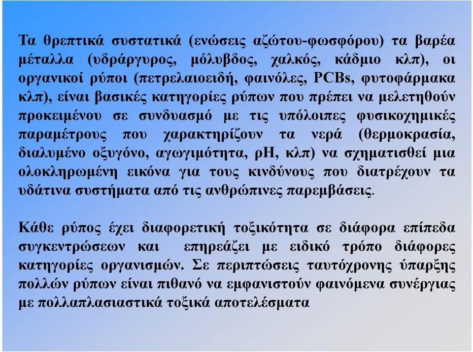 σχηματισθεί μια ολοκληρωμένη εικόνα για τους κινδύνους που διατρέχουν τα υδάτινα συστήματα από τις ανθρώπινες παρεμβάσεις.