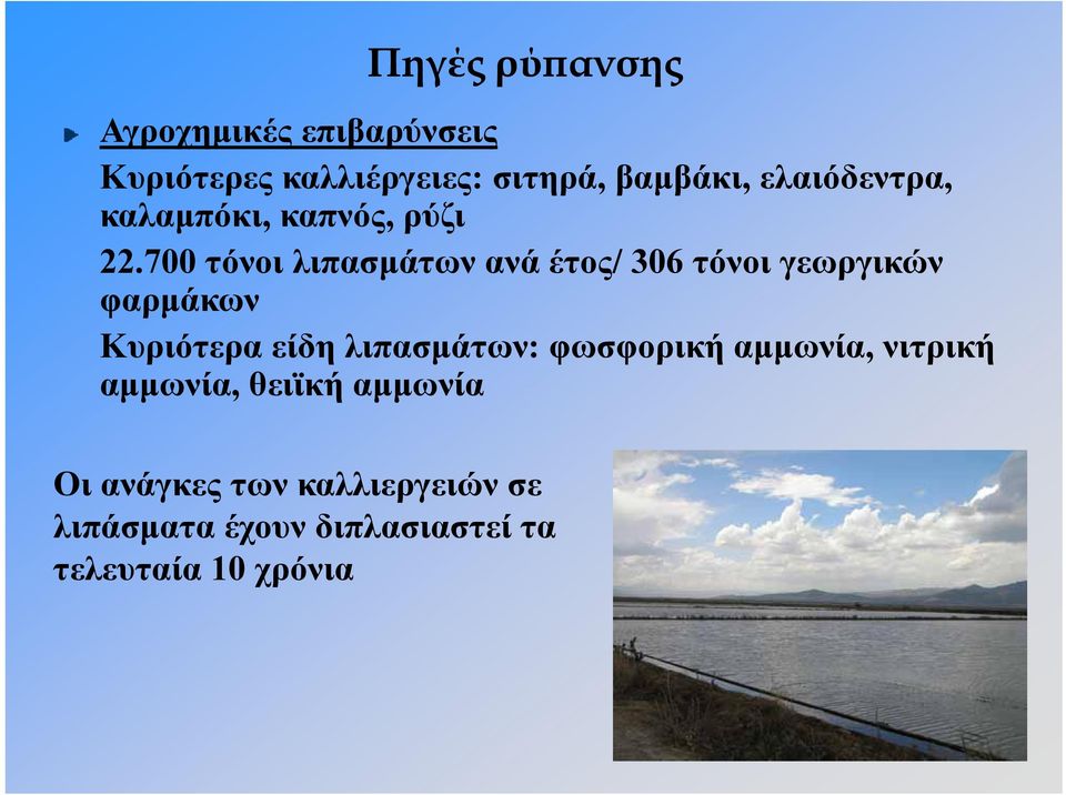 700 τόνοι λιπασμάτων ανά έτος/ 306 τόνοι γεωργικών φαρμάκων Κυριότερα είδη λιπασμάτων: