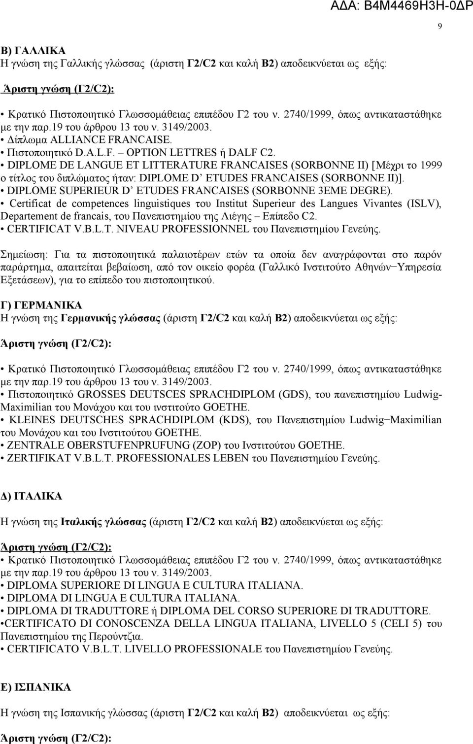 DIPLOME DE LANGUE ET LITTERATURE FRANCAISES (SORBONNE II) [Μέχρι το 1999 ο τίτλος του διπλώματος ήταν: DIPLOME D ETUDES FRANCAISES (SORBONNE II)].