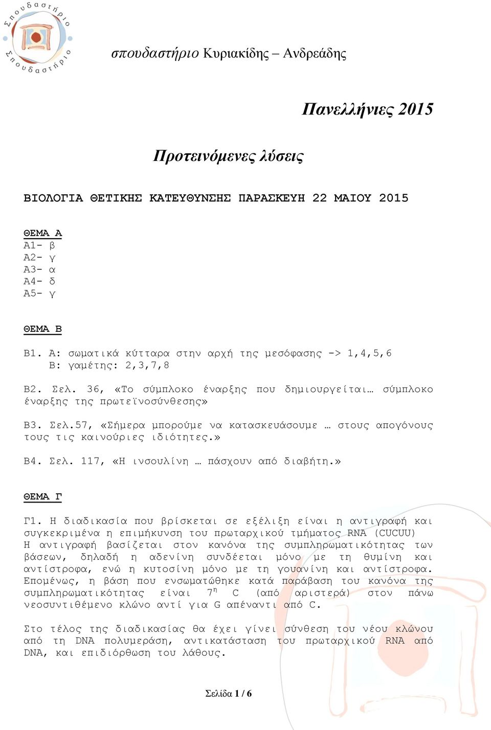 » Β4. Σελ. 117, «Η ινσουλίνη πάσχουν από διαβήτη.» ΘΕΜΑ Γ Γ1.