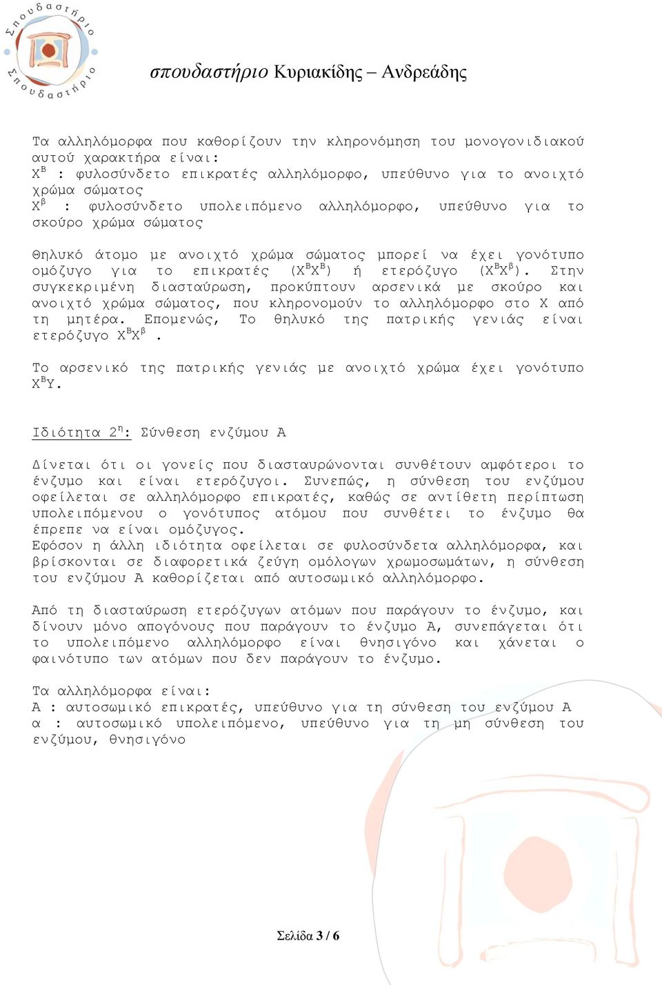 Στην συγκεκριμένη διασταύρωση, προκύπτουν αρσενικά με σκούρο και ανοιχτό χρώμα σώματος, που κληρονομούν το αλληλόμορφο στο Χ από τη μητέρα.