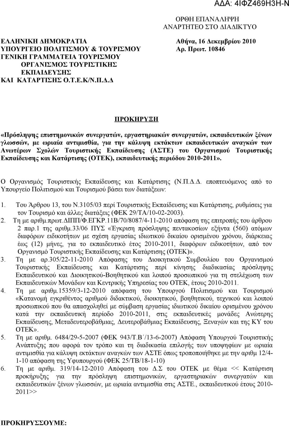 Σχολών Τουριστικής Εκπαίδευσης (ΑΣΤΕ) του Οργανισμού Τουριστικής Εκπαίδευσης και Κατάρτισης (ΟΤΕΚ), εκπαιδευτικής περιόδου 2010-2011». O Oργανισμός Τουριστικής Εκπαίδευσης και Κατάρτισης (Ν.Π.Δ.