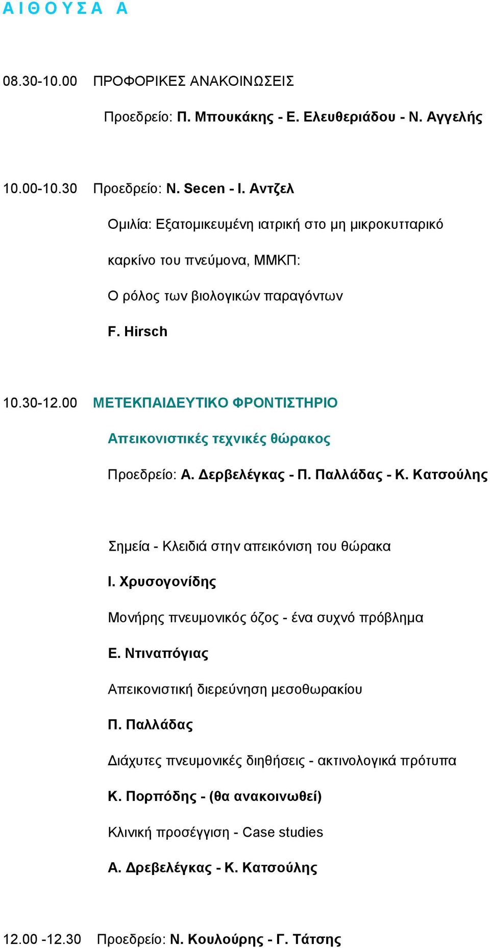 00 ΜΕΤΕΚΠΑΙΔΕΥΤΙΚΟ ΦΡΟΝΤΙΣΤΗΡΙΟ Απεικονιστικές τεχνικές θώρακος Προεδρείο: Α. Δερβελέγκας - Π. Παλλάδας - K. Kατσούλης Σημεία - Κλειδιά στην απεικόνιση του θώρακα Ι.