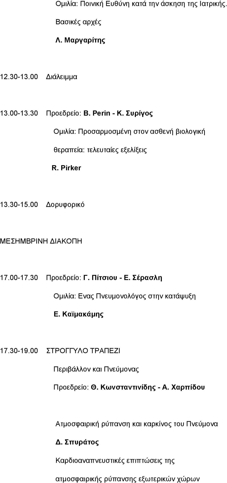 30 Προεδρείο: Γ. Πίτσιου - Ε. Σέρασλη Ομιλία: Eνας Πνευμονολόγος στην κατάψυξη Ε. Καϊμακάμης 17.30-19.