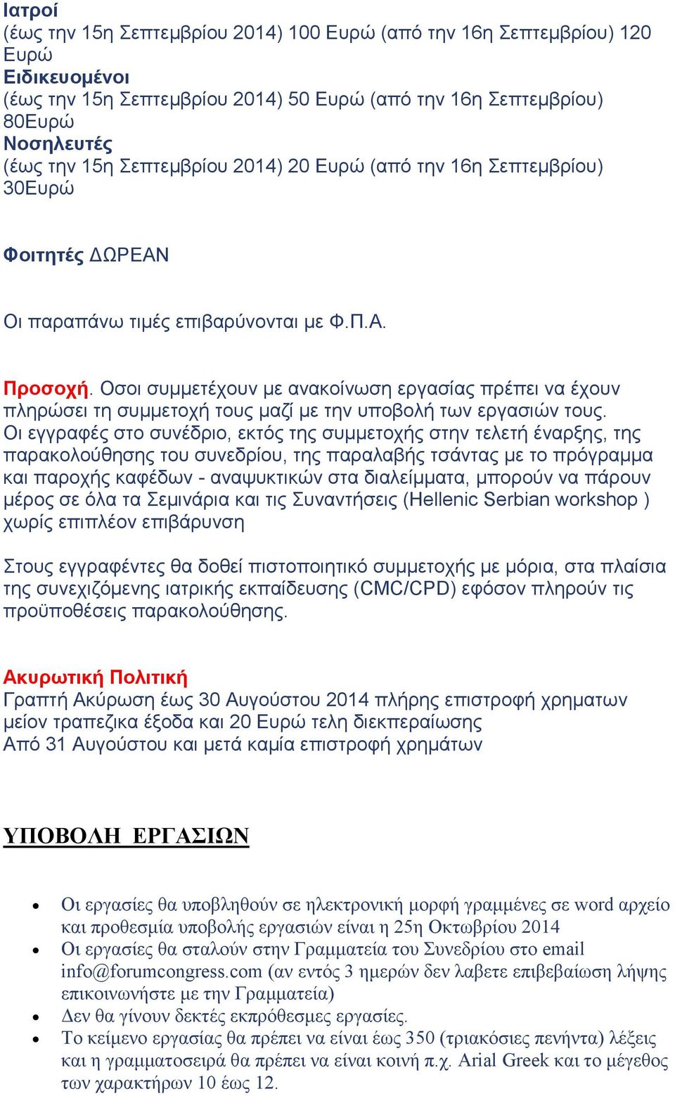 Οσοι συμμετέχουν με ανακοίνωση εργασίας πρέπει να έχουν πληρώσει τη συμμετοχή τους μαζί με την υποβολή των εργασιών τους.