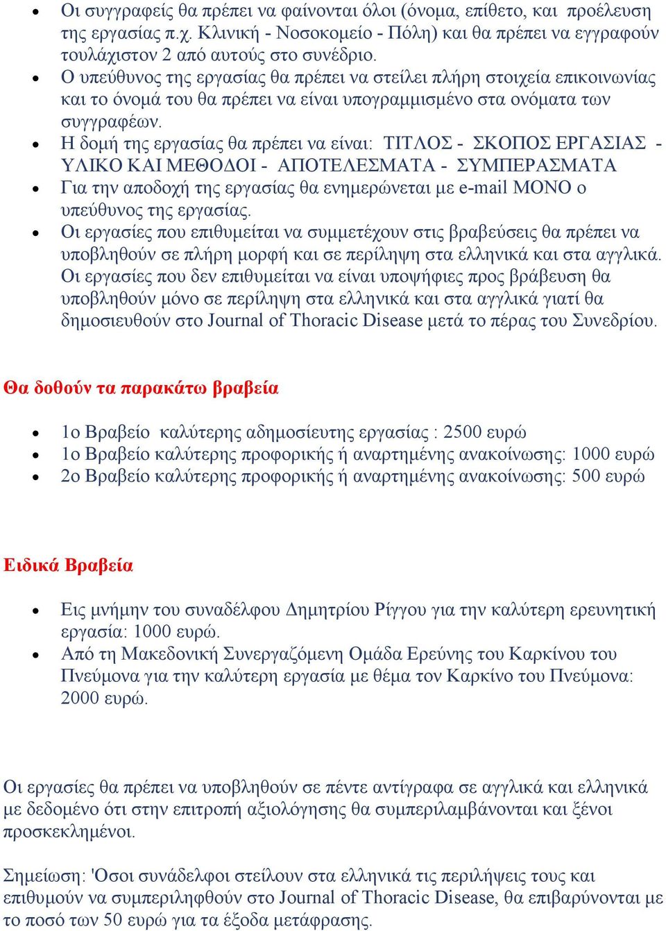 Η δομή της εργασίας θα πρέπει να είναι: TΙΤΛΟΣ - ΣΚΟΠΟΣ ΕΡΓΑΣΙΑΣ - ΥΛΙΚΟ ΚΑΙ ΜΕΘΟΔΟΙ - ΑΠΟΤΕΛΕΣΜΑΤΑ - ΣΥΜΠΕΡΑΣΜΑΤΑ Για την αποδοχή της εργασίας θα ενημερώνεται με e-mail ΜΟΝΟ ο υπεύθυνος της εργασίας.