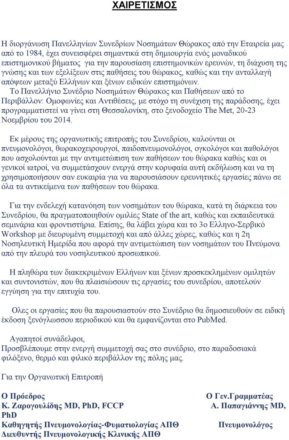 Το Πανελλήνιο Συνέδριο Νοσημάτων Θώρακος και Παθήσεων από το Περιβάλλον: Ομοφωνίες και Αντιθέσεις, με στόχο τη συνέχιση της παράδοσης, έχει προγραμματιστεί να γίνει στη Θεσσαλονίκη, στο ξενοδοχείο