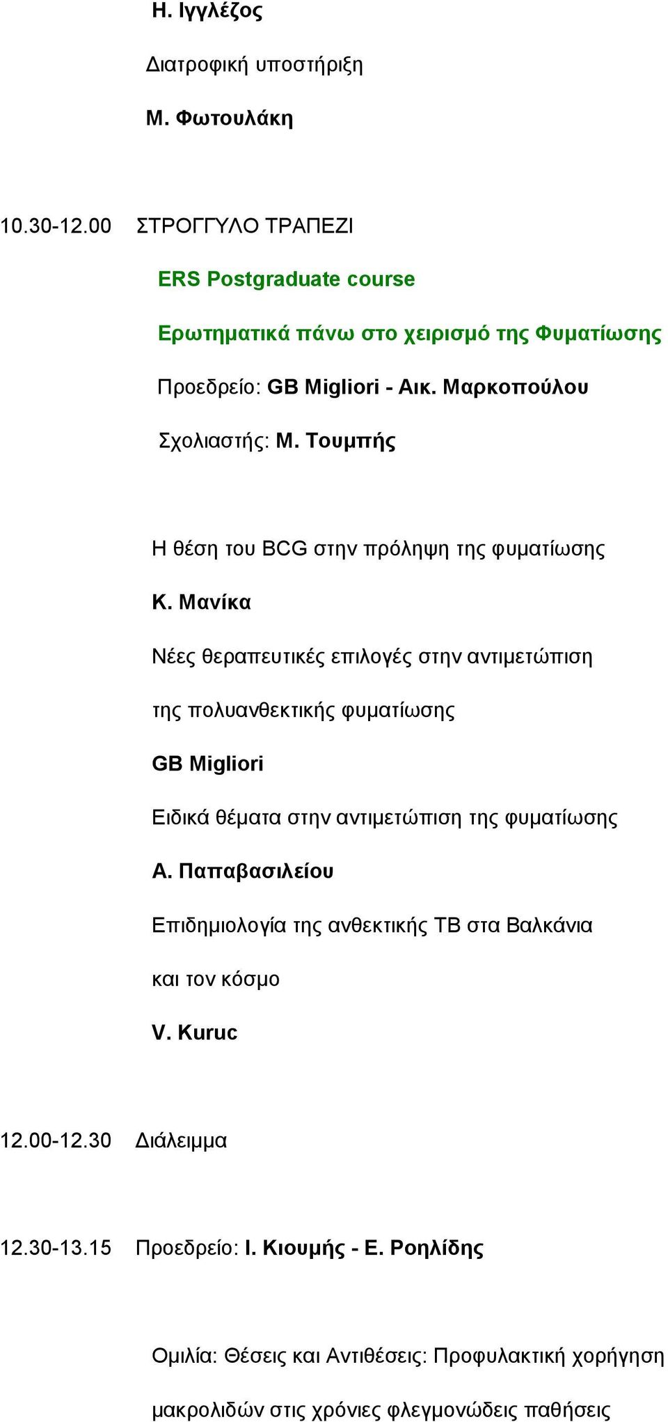 Τουμπής Η θέση του BCG στην πρόληψη της φυματίωσης Κ.