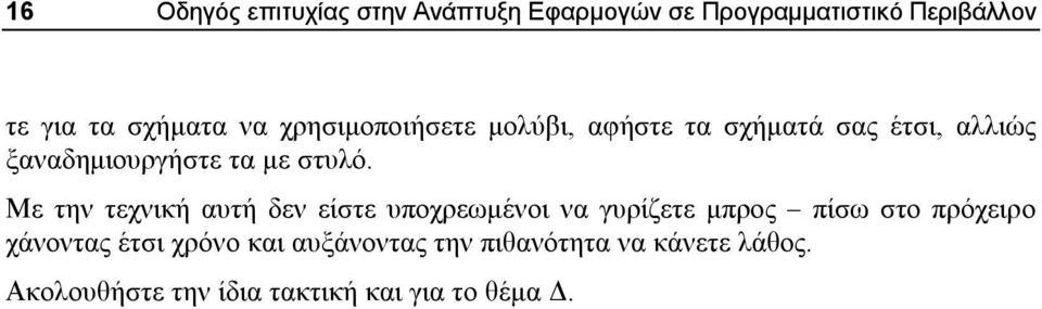 Με την τεχνική αυτή δεν είστε υποχρεωμένοι να γυρίζετε μπρος πίσω στο πρόχειρο χάνοντας έτσι