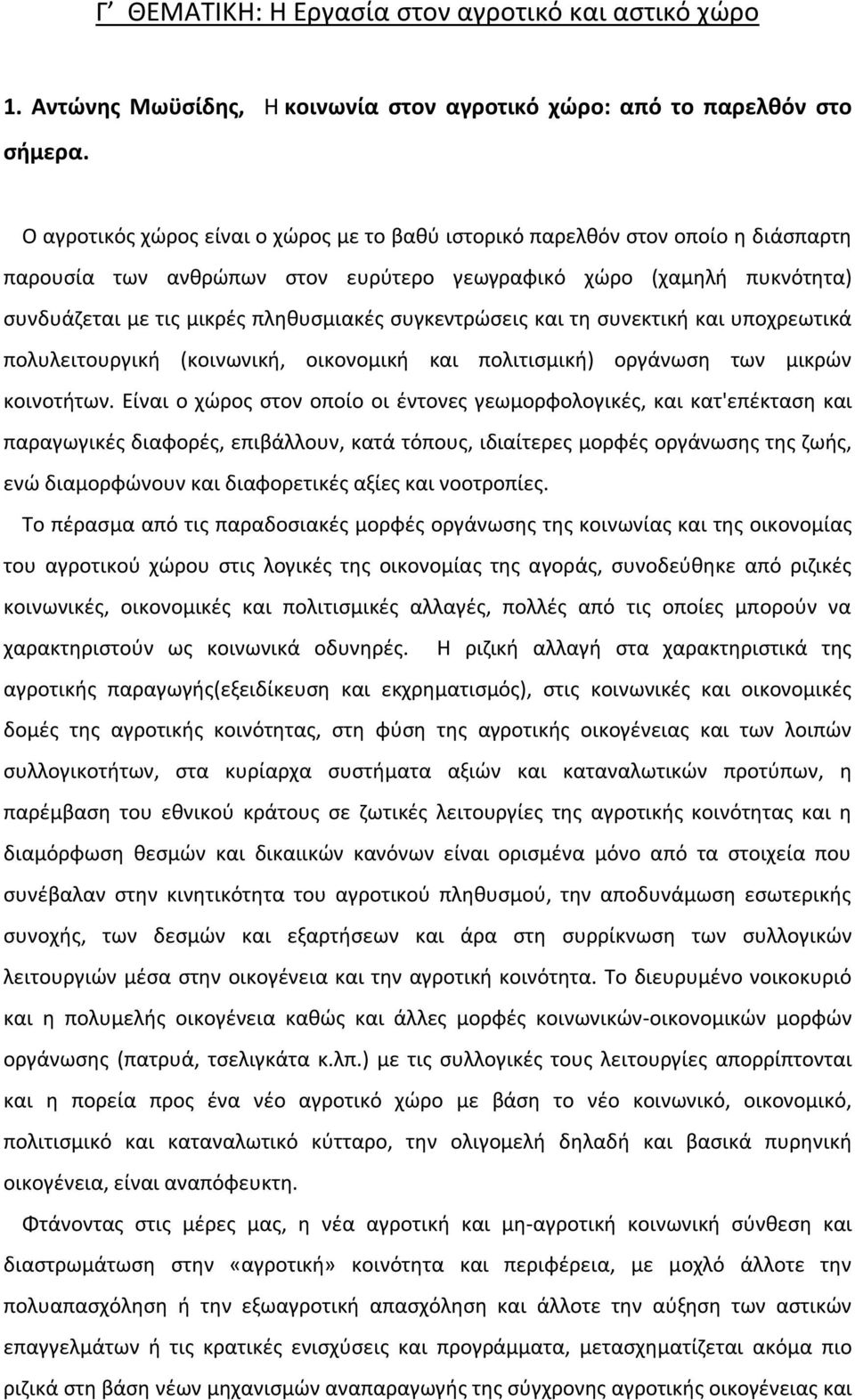 συγκεντρώσεις και τη συνεκτική και υποχρεωτικά πολυλειτουργική (κοινωνική, οικονομική και πολιτισμική) οργάνωση των μικρών κοινοτήτων.