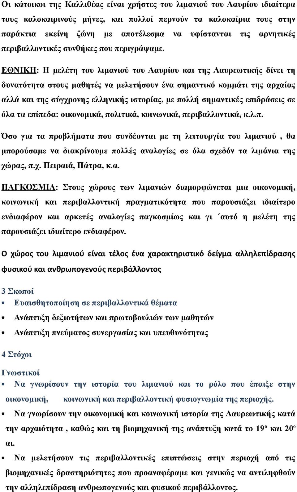 ΕΘΝΙΚΗ: Η μελέτη του λιμανιού του Λαυρίου και της Λαυρεωτικής δίνει τη δυνατότητα στους μαθητές να μελετήσουν ένα σημαντικό κομμάτι της αρχαίας αλλά και της σύγχρονης ελληνικής ιστορίας, με πολλή