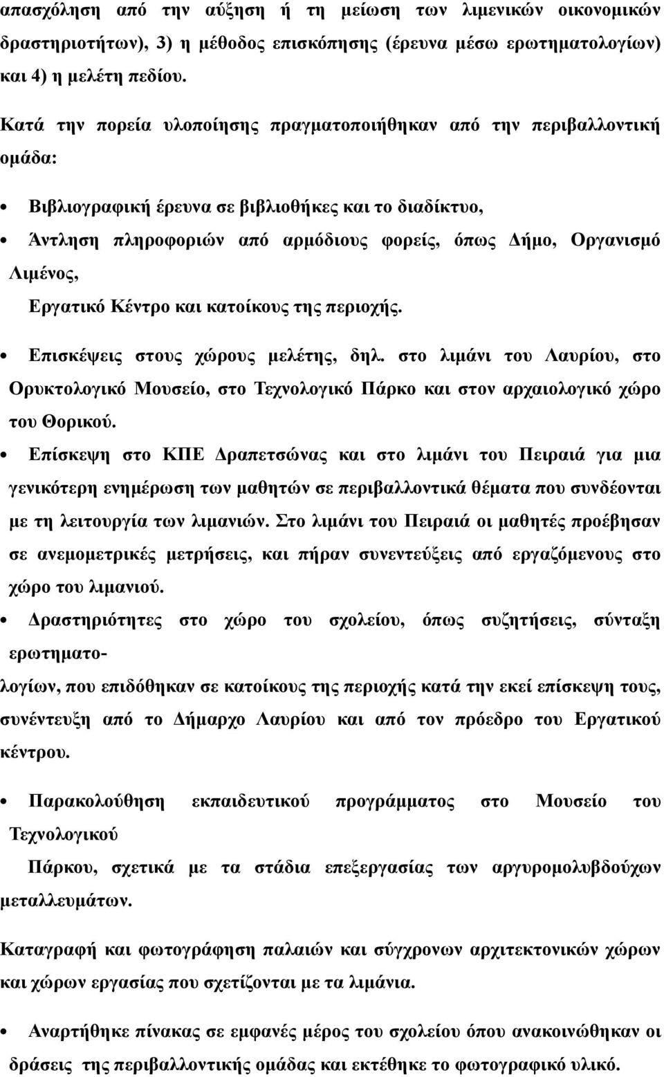 Λιμένος, Εργατικό Κέντρο και κατοίκους της περιοχής. Επισκέψεις στους χώρους μελέτης, δηλ.