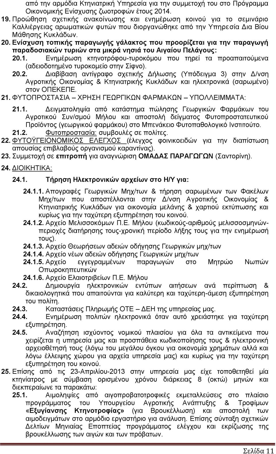 Ενίσχυση τοπικής παραγωγής γάλακτος που προορίζεται για την παραγωγή παραδοσιακών τυριών στα μικρά νησιά του Αιγαίου Πελάγους: 20.1.