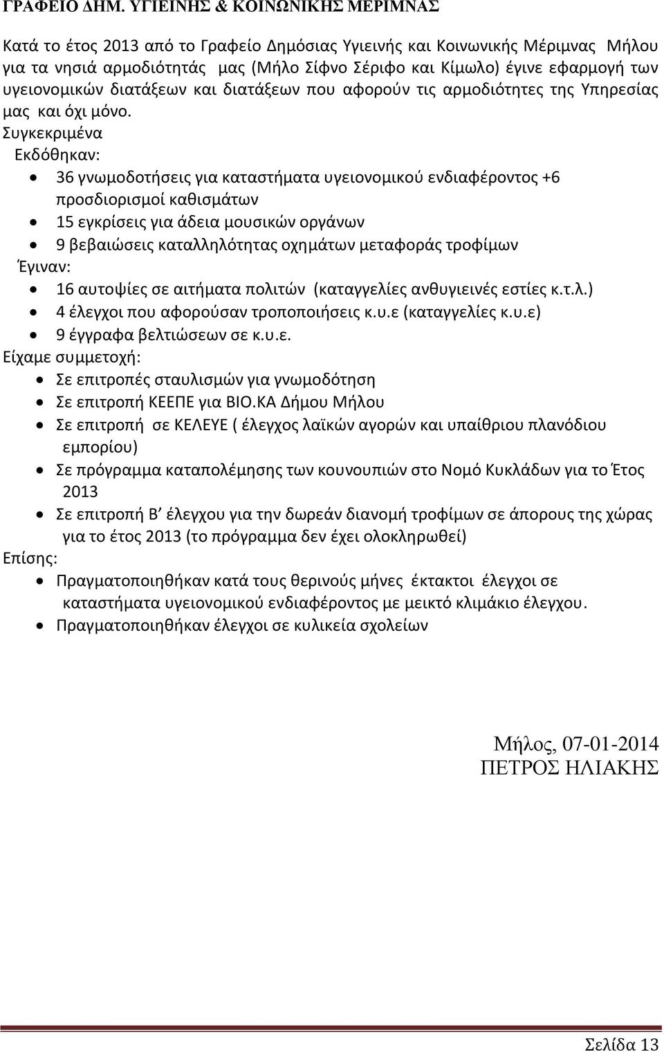 υγειονομικών διατάξεων και διατάξεων που αφορούν τις αρμοδιότητες της Υπηρεσίας μας και όχι μόνο.